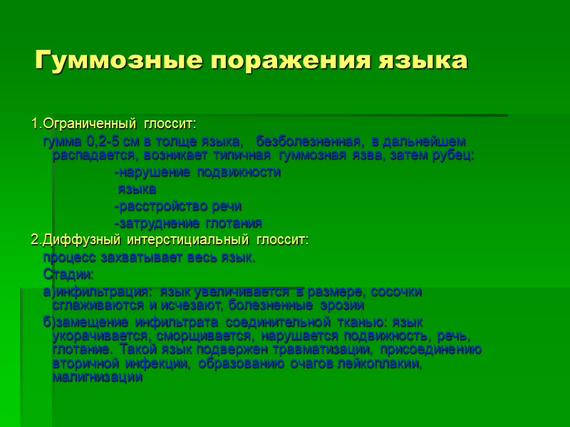 Гуммозные поражения языка 1.Ограниченный глоссит:    гумма 0,2-5 см в толще языка,